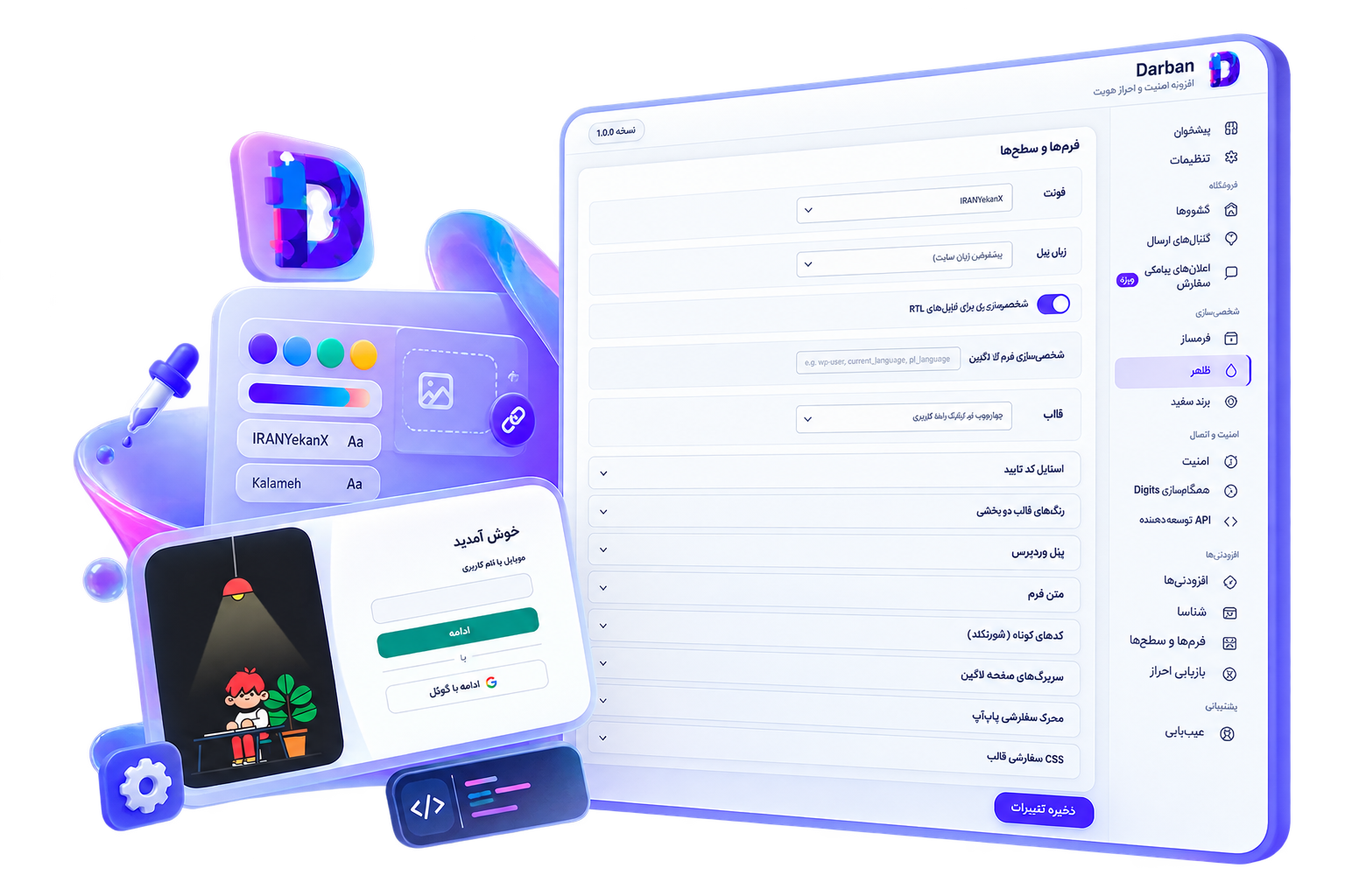 تنظیمات ظاهر دربان